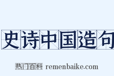 史诗中国造句是什么意思的图片